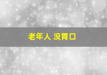 老年人 没胃口